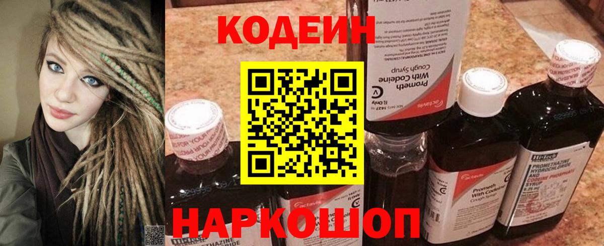 Кодеин Purple Drank Ишим